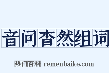 音问杳然组词是什么意思的图片